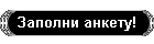 Заполни анкету!